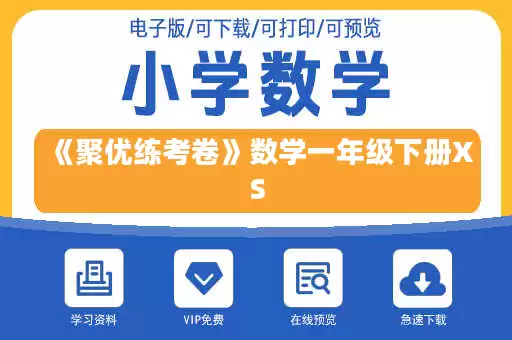 《聚优练考卷》数学一年级下册XS