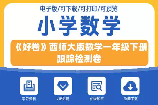 《好卷》西师大版数学一年级下册跟踪检测卷