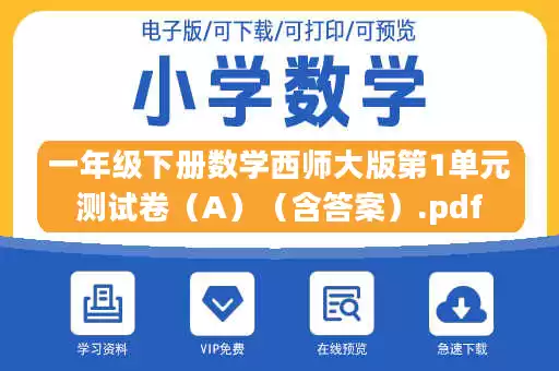 一年级下册数学西师大版第1单元测试卷（A）（含答案）.pdf