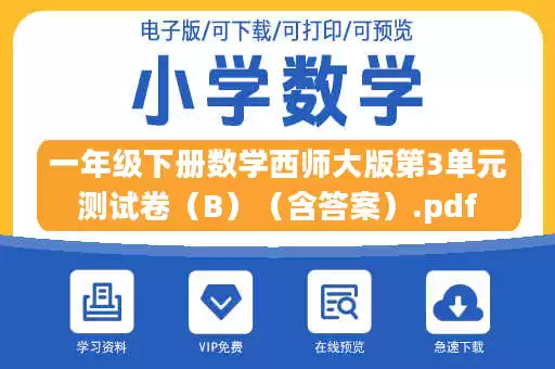 一年级下册数学西师大版第3单元测试卷（B）（含答案）.pdf