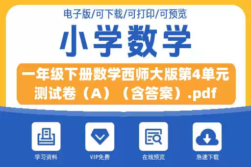 一年级下册数学西师大版第4单元测试卷（A）（含答案）.pdf