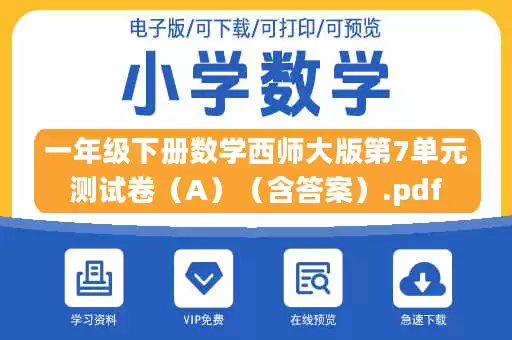 一年级下册数学西师大版第7单元测试卷（A）（含答案）.pdf