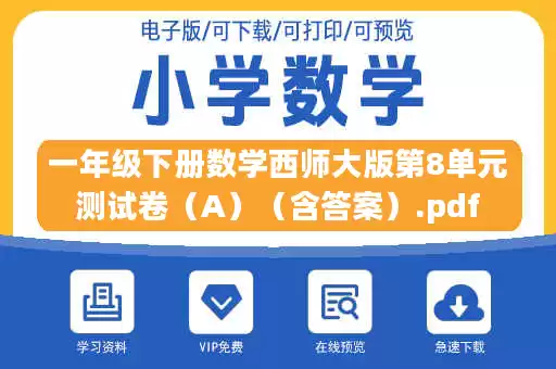 一年级下册数学西师大版第8单元测试卷（A）（含答案）.pdf
