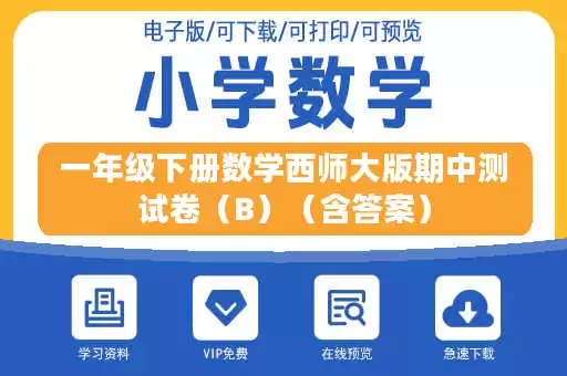 一年级下册数学西师大版期中测试卷（B）（含答案）