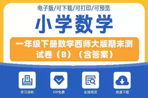 一年级下册数学西师大版期末测试卷（B）（含答案）