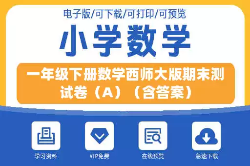 一年级下册数学西师大版期末测试卷（A）（含答案）