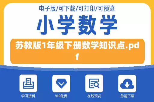 苏教版1年级下册数学知识点.pdf