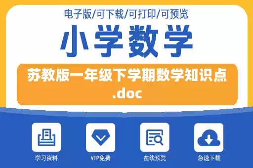 苏教版一年级下学期数学知识点.doc