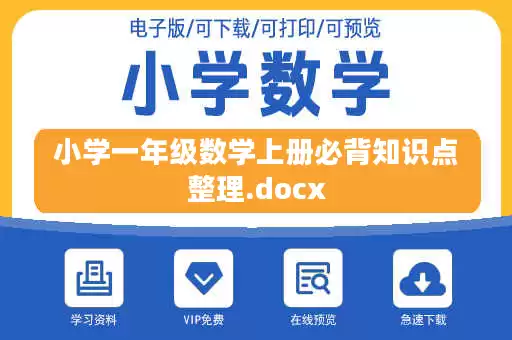 小学一年级数学上册必背知识点整理.docx