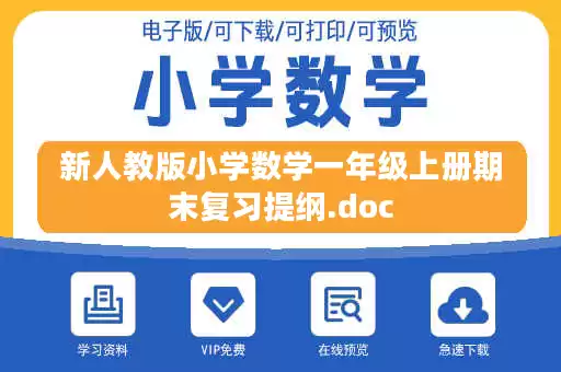 新人教版小学数学一年级上册期末复习提纲.doc