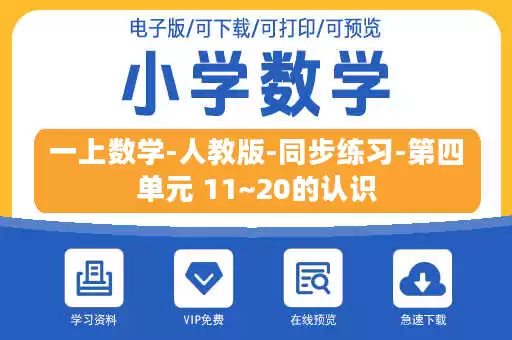 一上数学-人教版-同步练习-第四单元 11~20的认识