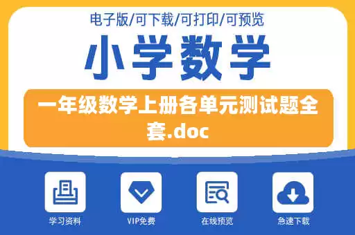 一年级数学上册各单元测试题全套.doc 一年级数学上册各单元测试题全套.doc
