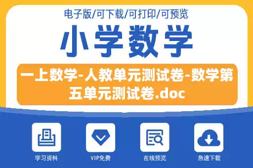 一上数学-人教单元测试卷-数学第五单元测试卷.doc