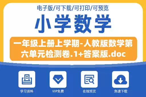一年级上册上学期-人教版数学第六单元检测卷.1+答案版.doc