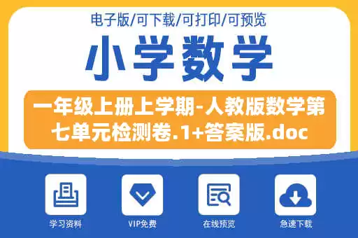 一年级上册上学期-人教版数学第七单元检测卷.1+答案版.doc