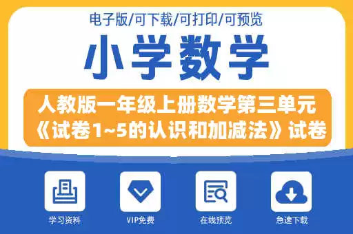 人教版一年级上册数学第三单元《试卷1~5的认识和加减法》试卷3.doc 人教版一年级上册数学第三单元《试卷1~5的认识和加减法》试卷3.doc