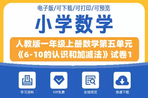 人教版一年级上册数学第五单元《6-10的认识和加减法》试卷1 .doc