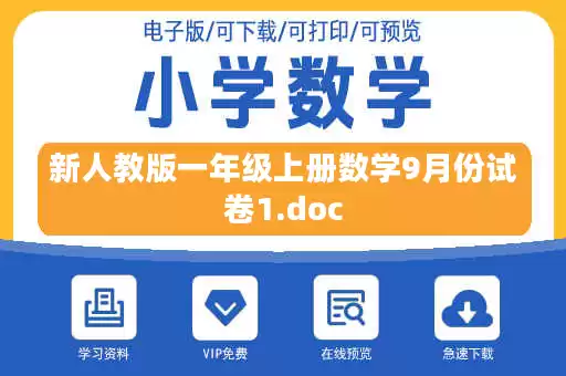 新人教版一年级上册数学9月份试卷1.doc