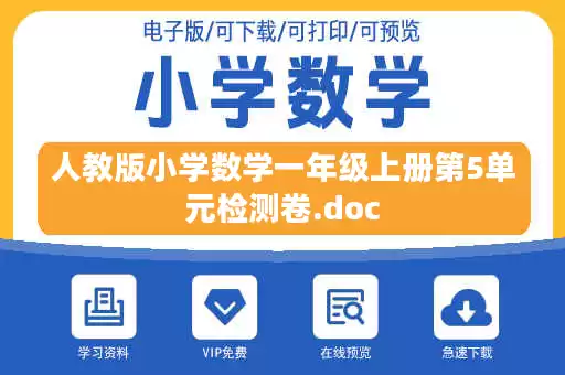 人教版小学数学一年级上册第5单元检测卷.doc