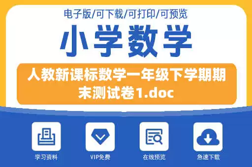 人教新课标数学一年级下学期期末测试卷1.doc