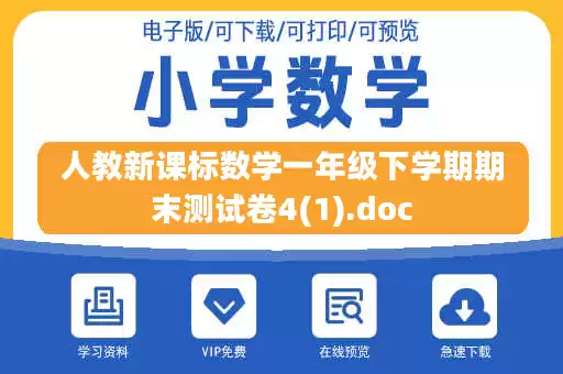 人教新课标数学一年级下学期期末测试卷4(1).doc