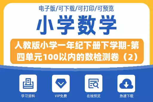 人教版小学一年纪下册下学期-第四单元100以内的数检测卷（2）(1).doc