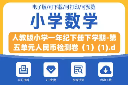 人教版小学一年纪下册下学期-第五单元人民币检测卷(1)(1).doc 人教版小学一年纪下册下学期-第五单元人民币检测卷(1)(1).doc