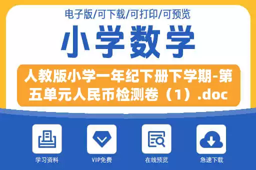 人教版小学一年纪下册下学期-第五单元人民币检测卷（1）.doc