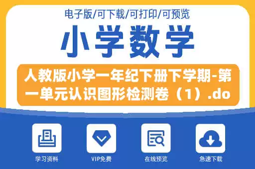 人教版小学一年纪下册下学期-第一单元认识图形检测卷（1）.doc