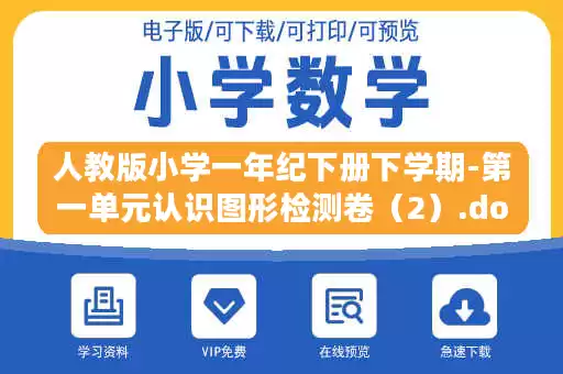 人教版小学一年纪下册下学期-第一单元认识图形检测卷(2).doc 人教版小学一年纪下册下学期-第一单元认识图形检测卷(2).doc
