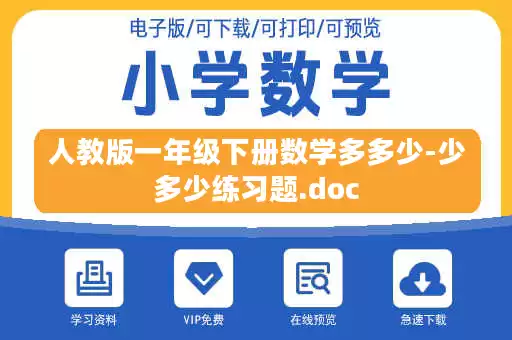 人教版一年级下册数学多多少-少多少练习题.doc