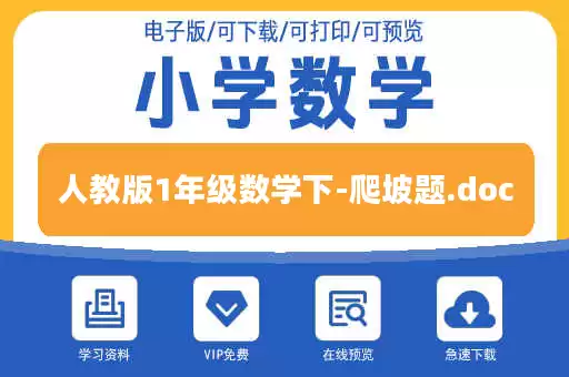 人教版1年级数学下-爬坡题.doc