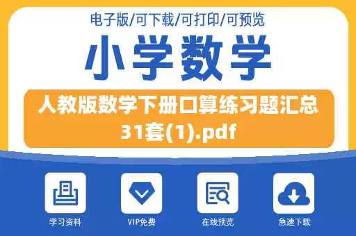 人教版数学下册口算练习题汇总31套(1).pdf 人教版数学下册口算练习题汇总31套(1).pdf