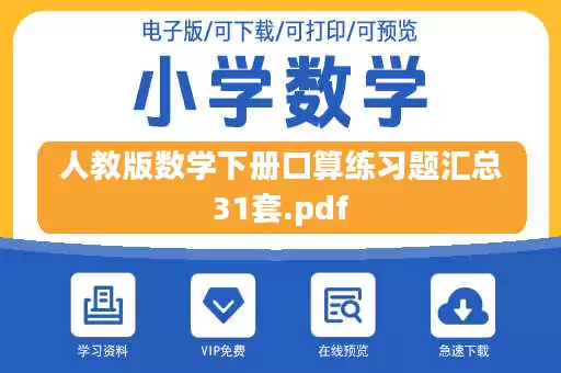 人教版数学下册口算练习题汇总31套.pdf