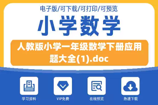 人教版小学一年级数学下册应用题大全(1).doc