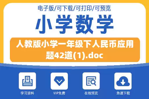人教版小学一年级下人民币应用题42道(1).doc