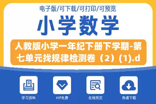 人教版小学一年纪下册下学期-第七单元找规律检测卷(2)(1).doc 人教版小学一年纪下册下学期-第七单元找规律检测卷(2)(1).doc