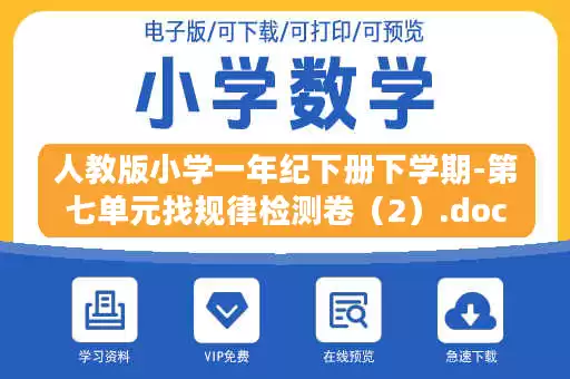 人教版小学一年纪下册下学期-第七单元找规律检测卷(2).doc 人教版小学一年纪下册下学期-第七单元找规律检测卷(2).doc