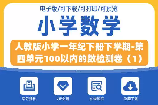 人教版小学一年纪下册下学期-第四单元100以内的数检测卷(1)(1).doc 人教版小学一年纪下册下学期-第四单元100以内的数检测卷(1)(1).doc