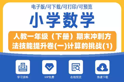人教一年级（下册）期末冲刺方法技能提升卷(一)计算的挑战(1).pdf