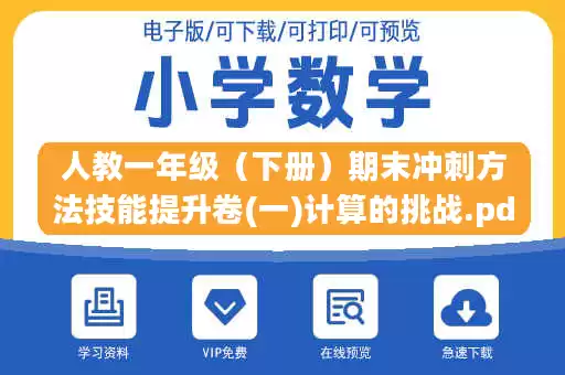 人教一年级（下册）期末冲刺方法技能提升卷(一)计算的挑战.pdf