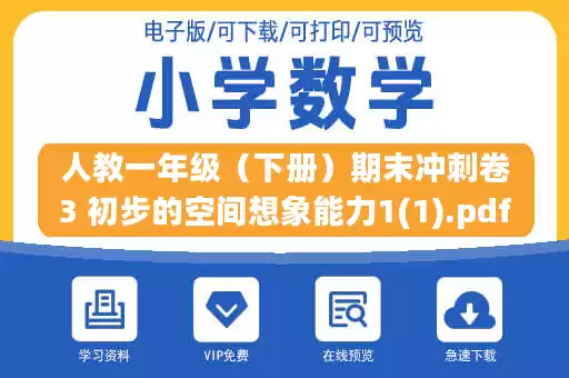 人教一年级(下册)期末冲刺卷3 初步的空间想象能力1(1).pdf 人教一年级(下册)期末冲刺卷3 初步的空间想象能力1(1).pdf