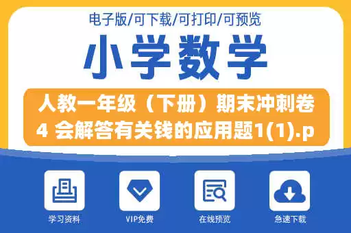 人教一年级(下册)期末冲刺卷4 会解答有关钱的应用题1(1).pdf 人教一年级(下册)期末冲刺卷4 会解答有关钱的应用题1(1).pdf