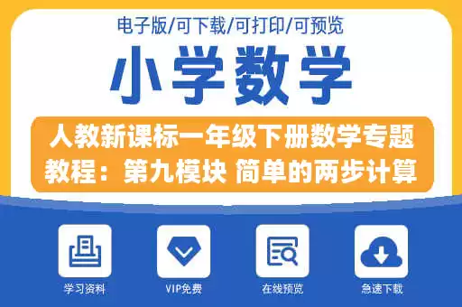 人教新课标一年级下册数学专题教程：第九模块 简单的两步计算应用题.pdf