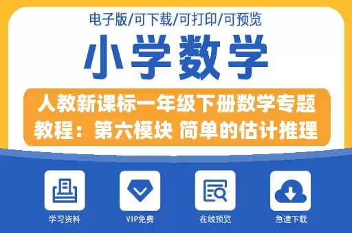 人教新课标一年级下册数学专题教程：第六模块 简单的估计推理问题.pdf