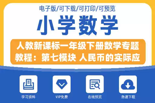 人教新课标一年级下册数学专题教程：第七模块 人民币的实际应用.pdf