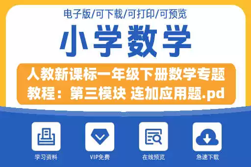 人教新课标一年级下册数学专题教程：第三模块 连加应用题.pdf