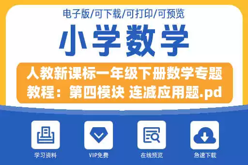 人教新课标一年级下册数学专题教程：第四模块 连减应用题.pdf