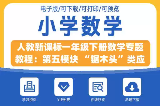 人教新课标一年级下册数学专题教程：第五模块 “锯木头”类应用题.pdf