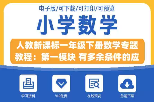 人教新课标一年级下册数学专题教程：第一模块 有多余条件的应用题（无答案）.pdf
